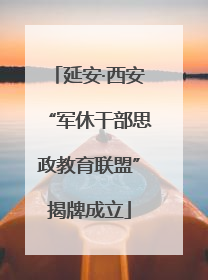 延安·西安“军休干部思政教育联盟”揭牌成立