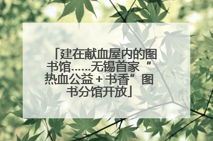 建在献血屋内的图书馆……无锡首家“热血公益＋书香”图书分馆开放