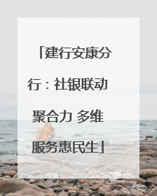 建行安康分行：社银联动聚合力 多维服务惠民生