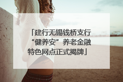 建行无锡钱桥支行“健养安”养老金融特色网点正式揭牌