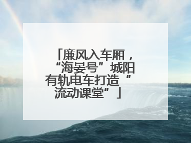 廉风入车厢，“海晏号”城阳有轨电车打造“流动课堂”