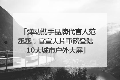 弹动携手品牌代言人范丞丞，官宣大片重磅登陆10大城市户外大屏