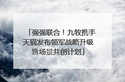 强强联合！九牧携手天猫发布领军战略升级暨场景共创计划