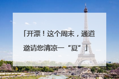 开漂！这个周末，通道邀请您清凉一“夏”
