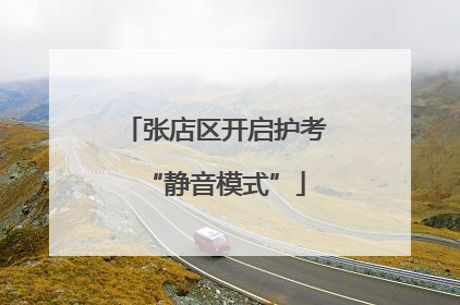 张店区开启护考“静音模式”
