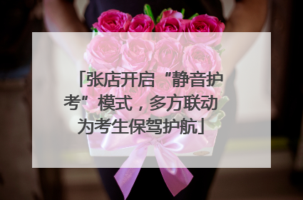 张店开启“静音护考”模式，多方联动为考生保驾护航