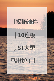揭秘涨停｜10连板，ST大黑马出炉！