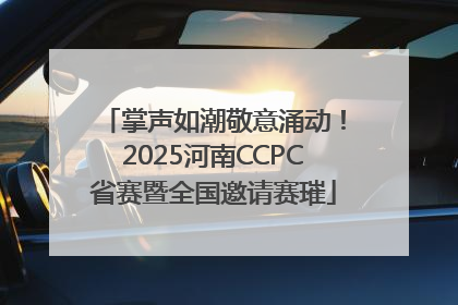 掌声如潮敬意涌动！2025河南CCPC省赛暨全国邀请赛璀