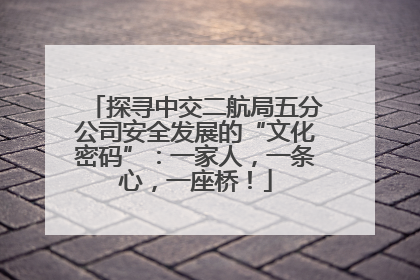 探寻中交二航局五分公司安全发展的“文化密码”：一家人，一条心，一座桥！