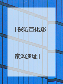 探访宣化郑家沟遗址
