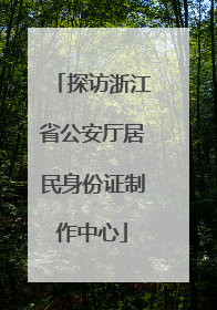 探访浙江省公安厅居民身份证制作中心