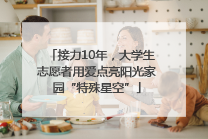 接力10年，大学生志愿者用爱点亮阳光家园“特殊星空”