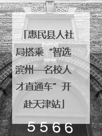 惠民县人社局搭乘“智选滨州—名校人才直通车”开赴天津站