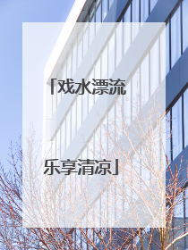 戏水漂流 乐享清凉