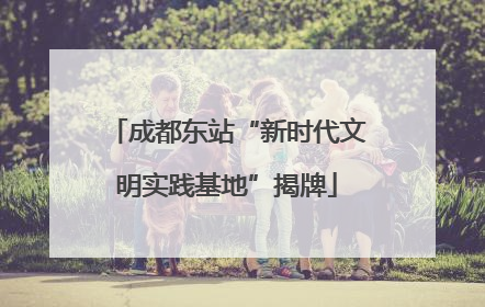 成都东站“新时代文明实践基地”揭牌
