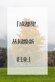 成都望丛祠焕新归来