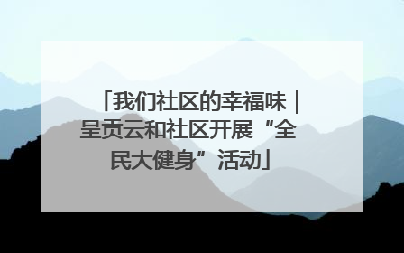 我们社区的幸福味｜呈贡云和社区开展“全民大健身”活动