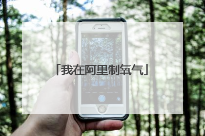 我在阿里制氧气