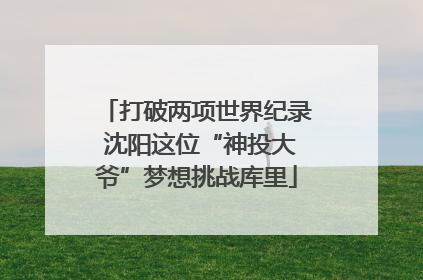 打破两项世界纪录 沈阳这位“神投大爷”梦想挑战库里