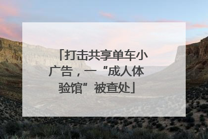 打击共享单车小广告，一“成人体验馆”被查处