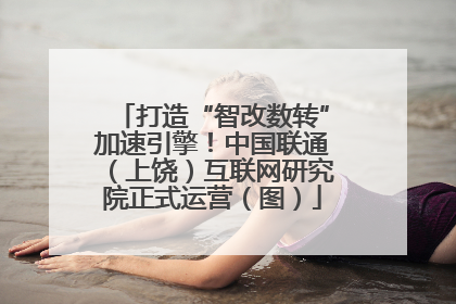 打造“智改数转”加速引擎！中国联通（上饶）互联网研究院正式运营（图）