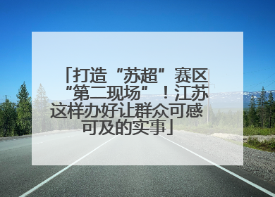 打造“苏超”赛区“第二现场”！江苏这样办好让群众可感可及的实事