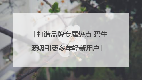 打造品牌专属热点 碧生源吸引更多年轻新用户