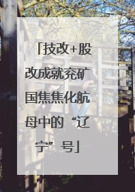 技改+股改成就兖矿国焦焦化航母中的“辽宁”号
