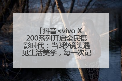 抖音×vivo X200系列开启全民摄影时代：当3秒镜头遇见生活美学，每一次记录都是时代的光