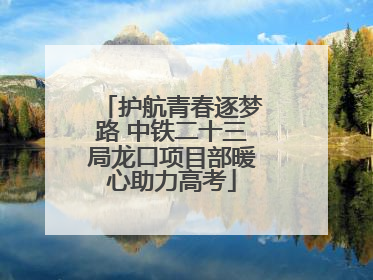 护航青春逐梦路 中铁二十三局龙口项目部暖心助力高考