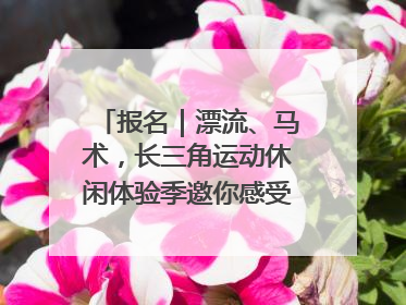 报名｜漂流、马术，长三角运动休闲体验季邀你感受徐州贾汪的“夏日限定”