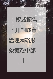 权威报告：开封城市治理网络形象领跑中部