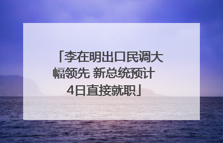 李在明出口民调大幅领先 新总统预计4日直接就职