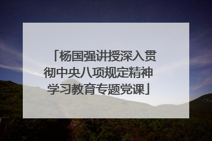 杨国强讲授深入贯彻中央八项规定精神学习教育专题党课