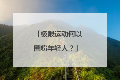 极限运动何以圈粉年轻人？