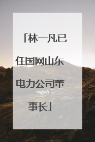 林一凡已任国网山东电力公司董事长