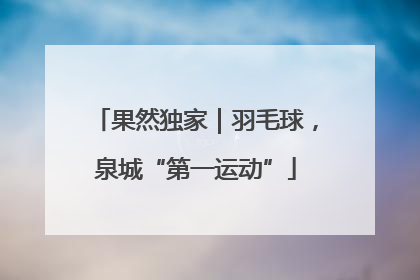 果然独家｜羽毛球，泉城“第一运动”