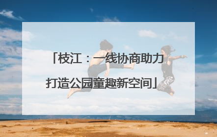 枝江：一线协商助力打造公园童趣新空间