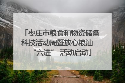 枣庄市粮食和物资储备科技活动周暨放心粮油 “六进” 活动启动