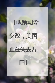 政策朝令夕改，美国正在失去方向