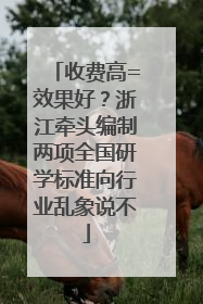 收费高=效果好？浙江牵头编制两项全国研学标准向行业乱象说不