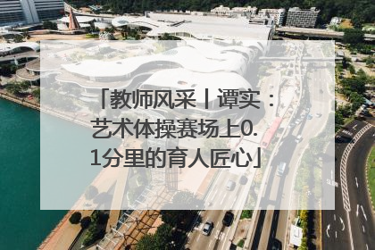 教师风采丨谭实：艺术体操赛场上0.1分里的育人匠心