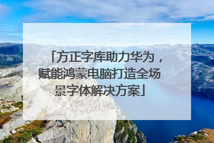 方正字库助力华为，赋能鸿蒙电脑打造全场景字体解决方案