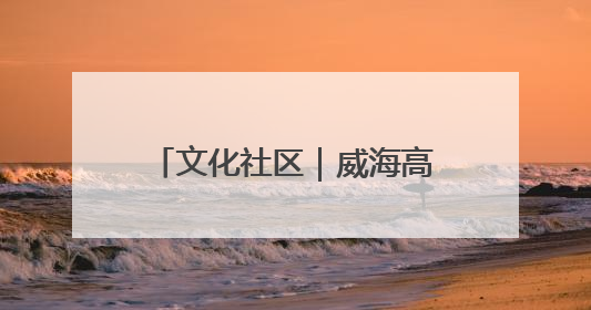文化社区｜威海高区田和街道：以“和合文化”创造邻里“和合之美”
