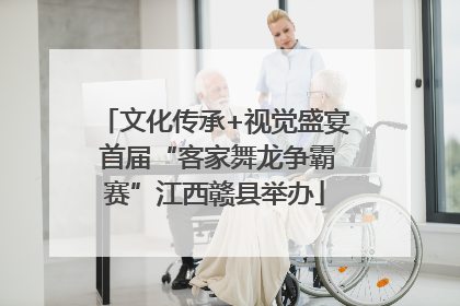 文化传承+视觉盛宴 首届“客家舞龙争霸赛”江西赣县举办