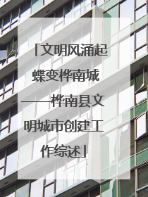 文明风涌起 蝶变桦南城——桦南县文明城市创建工作综述