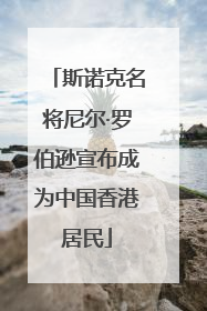 斯诺克名将尼尔·罗伯逊宣布成为中国香港居民