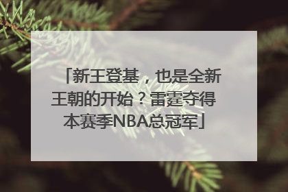新王登基，也是全新王朝的开始？雷霆夺得本赛季NBA总冠军