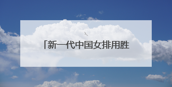 新一代中国女排用胜利启航，年轻人有朝气更有试错的勇气