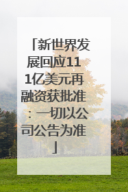 新世界发展回应111亿美元再融资获批准：一切以公司公告为准